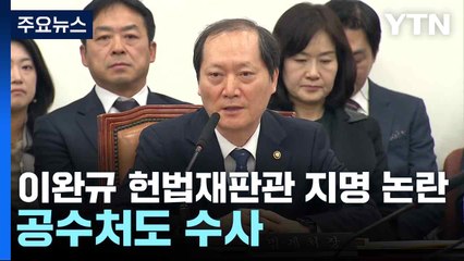 이완규 헌법재판관 지명 논란...공수처도 수사 / YTN