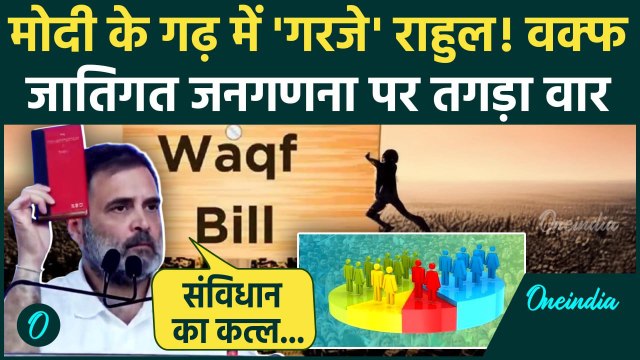 Congress CWC Meeting: कांग्रेस अधिवेशन में Rahul Gandhi ने Waqf Bill और Case Census पर मोदी को घेरा