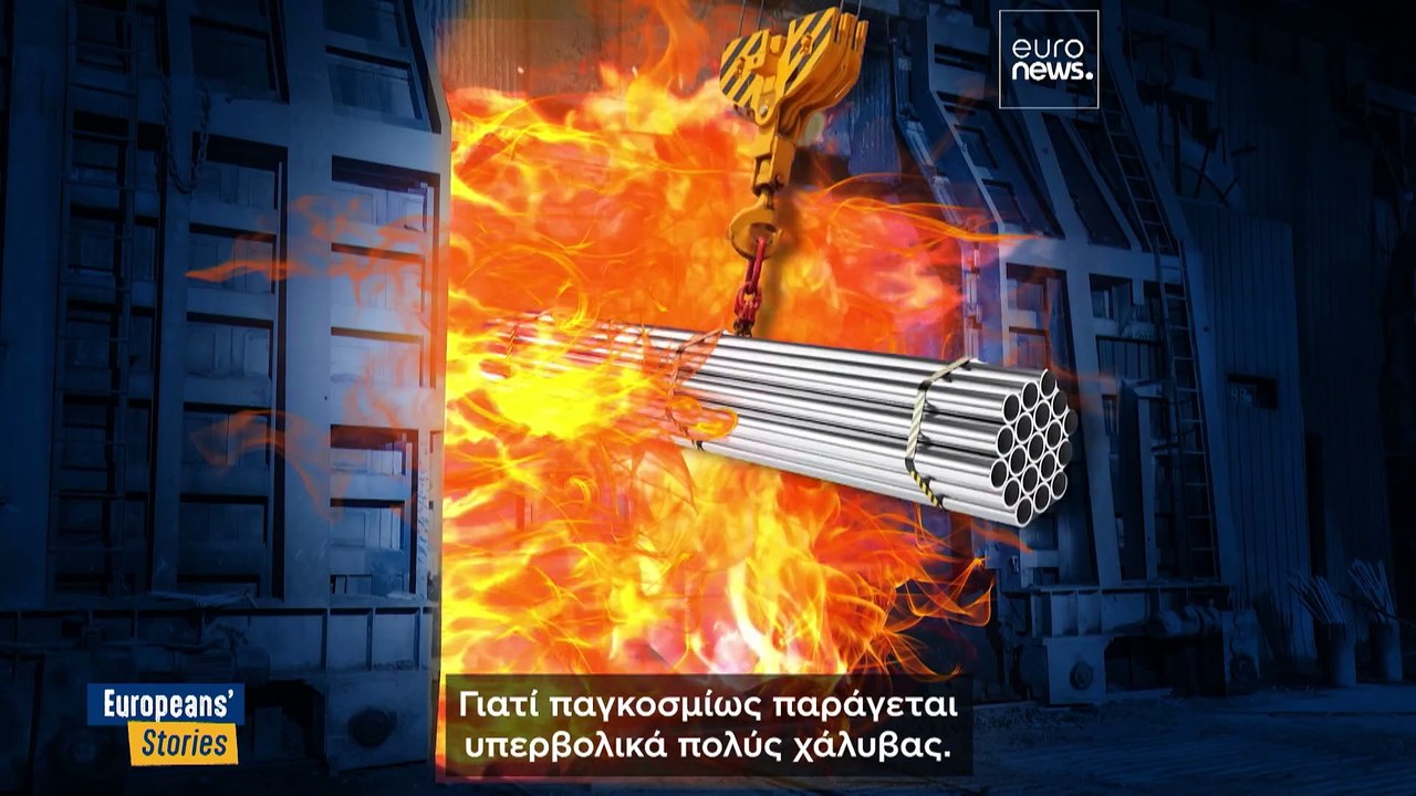Ο πράσινος χάλυβας ως σανίδα σωτηρίας; Η Ευρωπα...
