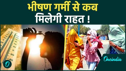 Weather Update: Heat Wave से  कब मिलेगी राहत, IMD ने क्या बताया | वनइंडिया हिंदी #shorts