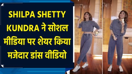 Shilpa Shetty Kundra ने सोशल मीडिया पर शेयर किया मजेदार डांस वीडियो