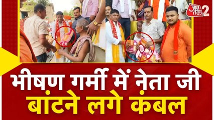 बिहार के बेगूसराय में खेल मंत्री ने गर्मी में लोगों को बांटे कंबल, वीडियो वायरल
