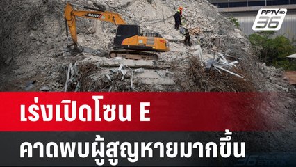 เร่งเปิดโซน E คาดพบผู้สูญหายมากขึ้น | เข้มข่าวค่ำ | 9 เม.ย.68