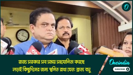 Bratya Basu: রাজ্য সরকার সব সময় সহযোগিতা করছে, লড়াই কিছুদিনের জন্য স্থগিত রাখা যেত: ব্রাত্য বসু