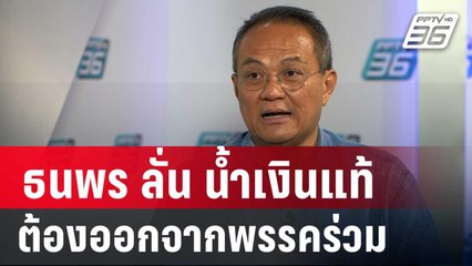 ธนพร ลั่น น้ำเงินแท้  ต้องออกจากพรรคร่วม | เข้มข่าวค่ำ | 9 เม.ย. 68