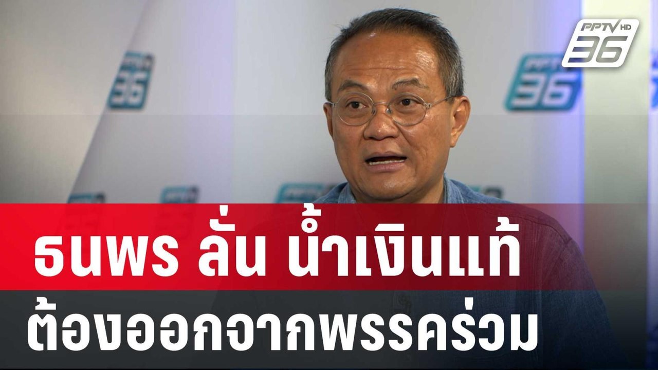 ธนพร ลั่น น้ำเงินแท้  ต้องออกจากพรรคร่วม | เข้ม...