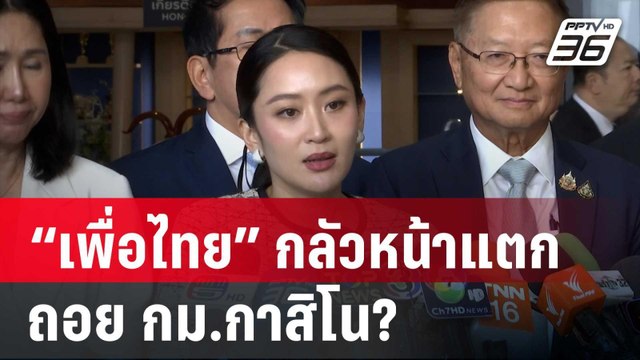 “เพื่อไทย” กลัวหน้าแตก ถอย กม.กาสิโน? | เข้มข่าวค่ำ | 9 เม.ย. 68