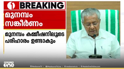'വഖഫ് ഭേദഗതി ബിൽ മുനമ്പം വിഷയത്തിലെ പരിഹാരമല്ല, മുനമ്പത്ത് കമ്മീഷനിലൂടെ പരിഹാരം ഉണ്ടാകും'
