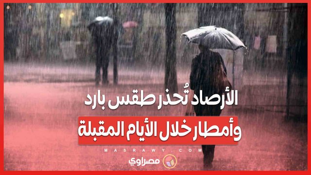 الأرصاد تُحذر طقس بارد وأمطار خلال الأيام المقبلة