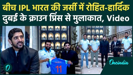 Dubai Crown Prince in India: क्राउन प्रिंस Al Maktoum से Rohit, Hardik की मुलाकात | वनइंडिया हिंदी