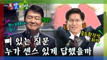 [돌발영상] 뼈 있는 질문 누가 센스 있게 답했을까 / YTN