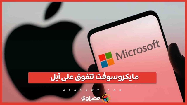 مايكروسوفت تتفوق على آبل وتصبح الشركة الأعلى قيمة في العالم