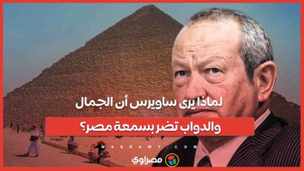 لماذا يرى ساويرس أن الجمال والدواب تضر بسمعة مصر؟