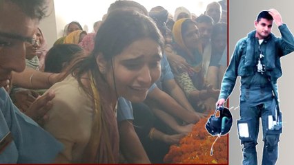 Siddharth Yadav: Baby तू आया नहीं ... शहीद पायलट के अंतिम संस्कार पर फूट-फूटकर रोईं मंगेतर,भड़के लोग
