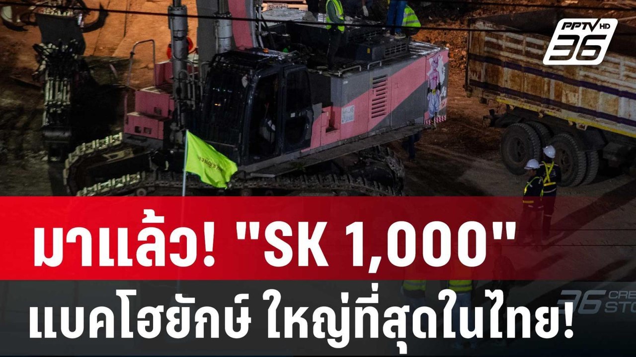 มาแล้ว! "SK 1,000" แบคโฮยักษ์ ใหญ่ที่สุดในไทย! พร้อมลุยภารกิจค้นหาผู้สูญหายตึก สตง. | PPTVNews