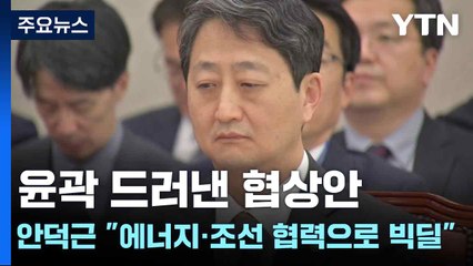윤곽 드러낸 협상안...안덕근 "에너지·조선 협력으로 빅딜" / YTN