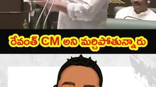 రేవంత్ CM అని మర్చిపోతున్నారు 🤔🤔
