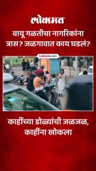 वायू गळतीचा नागरिकांना त्रास