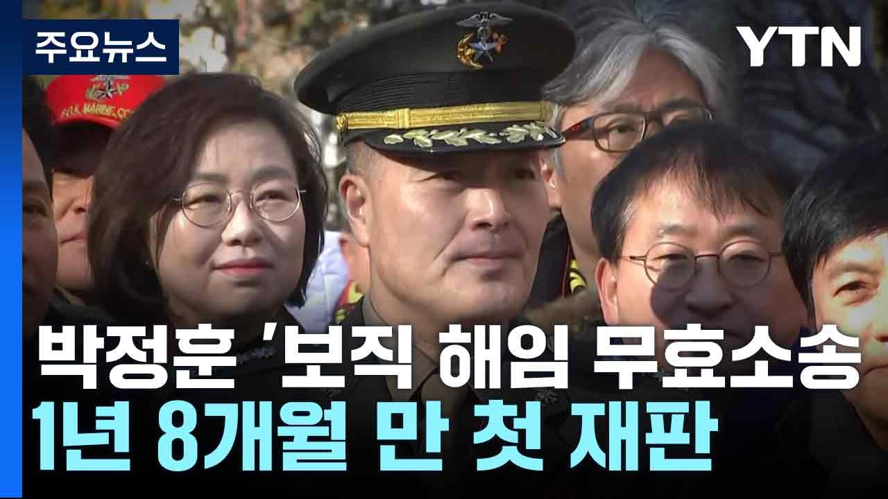 박정훈 '보직 해임 무효소송' 1년 8개월 만 첫 재판 / YTN