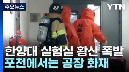 한양대 실험실 황산 폭발 사고와 포천 공장 화재 🚒