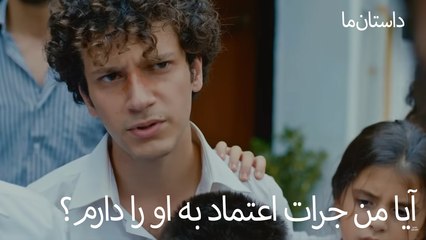 آیا من جرات اعتماد به او را دارم؟ - حکایت ما