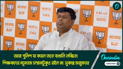 Sukanta Majumdar |আজ পুলিশ যা করল তাতে বাঙালি লজ্জিত! শিক্ষকদের ন্যূনতম সম্মানটুকুও রইল না: সুকান্ত