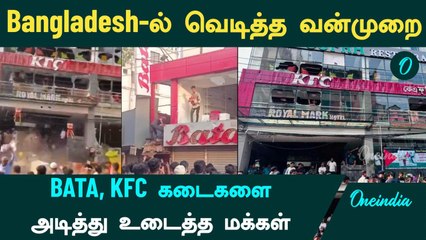 Bangladesh -ல் வெடித்த வன்முறை | BATA, KFC கடைகளை அடித்து  உடைத்த மக்கள் | Oneindia Tamil