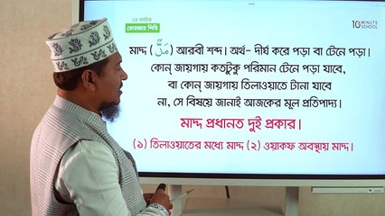Class 20 মাদ্দ শিক্ষা Skills - 10 Minute School - 10 Minute School_6