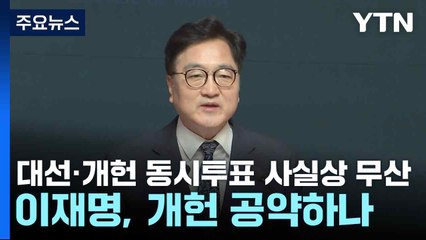 대선·개헌 동시투표 사실상 무산...이재명, 개헌 공약하나 / YTN