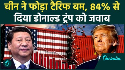 China ने Tarrif से दिया Donald Trump को जवाब, America पर ठोंका टैरिफ | वनइंडिया हिंदी