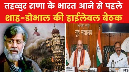 तहव्वुर राणा के भारत आने से पहले, शाह-डोभाल की बड़ी बैठक