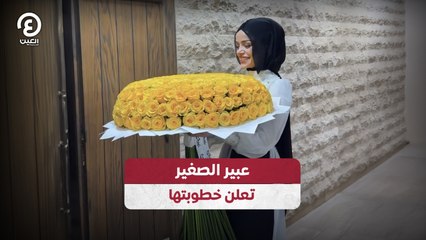 عبير الصغير تعلن خطوبتها
