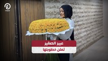 عبير الصغير تعلن خطوبتها