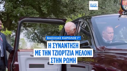 Ρώμη: Συνάντηση Μελόνι - βασιλιά Καρόλου Γ'