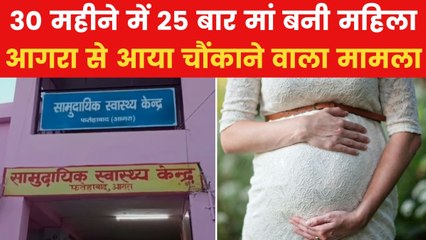 30 महीने में 25 बार मां बनी महिला, 5 बार करवाई नसबंदी; देखें VIDEO