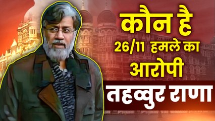 Who is Tahawwur Rana: जानिए कौन है 26/11 मुंबई आतंकी हमले का आरोपी तहव्वुर राणा