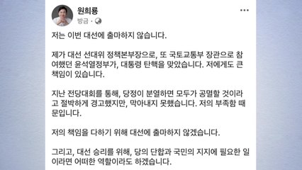 원희룡, 대선 불출마 선언..."탄핵에 큰 책임" / YTN