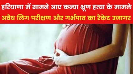 हरियाणा में अवैध गर्भपात का हुआ खुलासा, पैसे देकर करवाया जा रहा लिंग परीक्षण