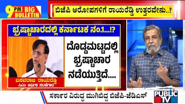 Big Bulletin | Basavaraj Rayareddy Says Karnataka Is Number 1 In Corruption | HR Ranganath | April 09, 2025