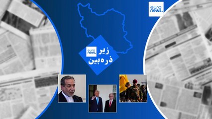ایران زیرذره‌بین رسانه‌ها؛‌«تهران با سبک معامله‌گری ترامپ آشنا می‌شود»