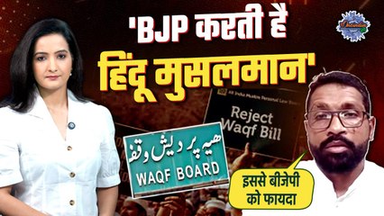Waqf Amendment Bill: वक्फ बिल से मुसलमान परेशान, किसने BJP पर लगाया बड़ा आरोप | The Oneindia Show
