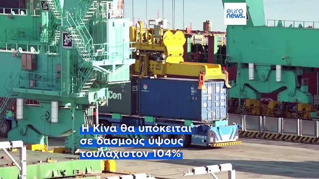 Η Κίνα επιβάλλει δασμούς 84% σε αμερικανικά προϊόντα καθώς κλιμακώνεται ο εμπορικός πόλεμος του Τραμπ