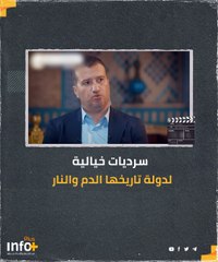 سرديات خيالية لدولة تاريخها الدم والنار