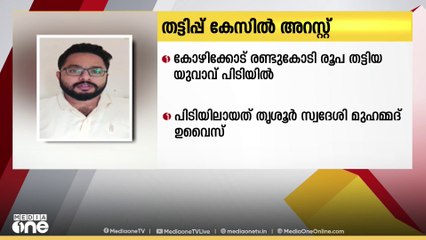 കോഴിക്കോട് രണ്ടു കോടി രൂപ തട്ടിയ കേസ്; യുവാവ് പിടിയിൽ