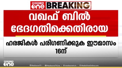വഖഫ് ഭേദഗതിക്കെതിരായ ഹരജികൾ ഈ മാസം 16ന് പരിഗണിക്കും
