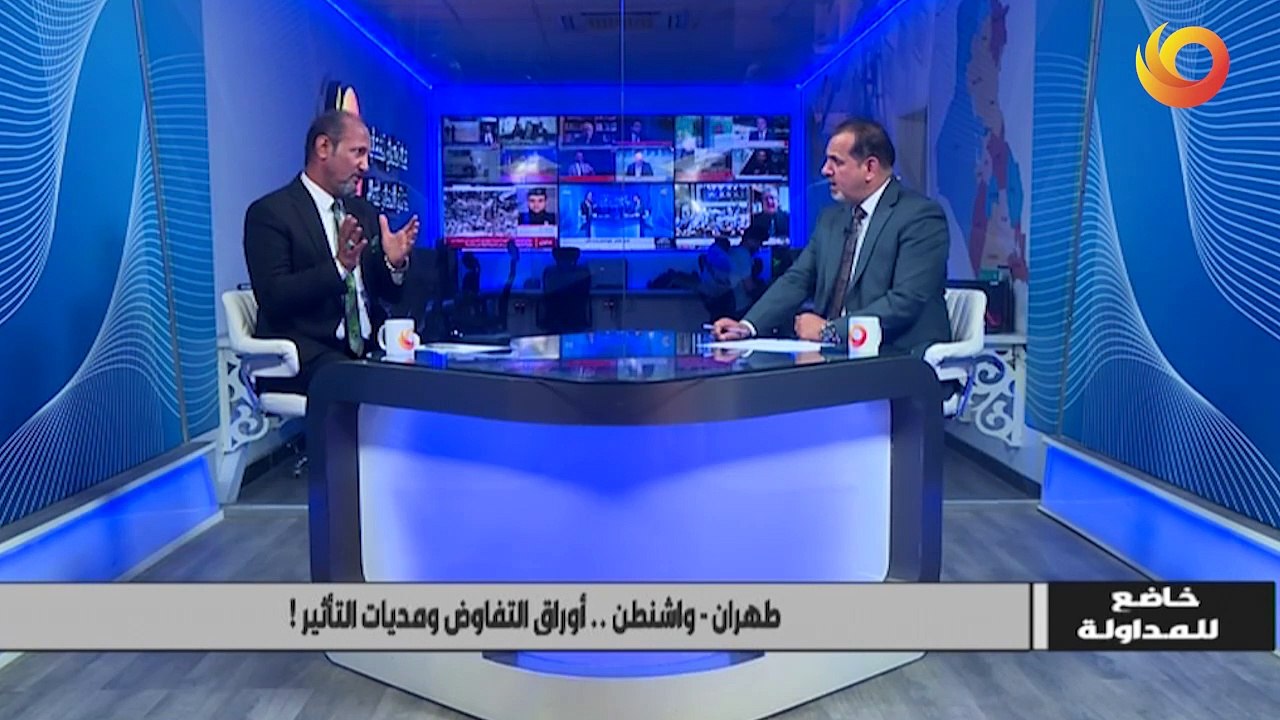 خاضع للمداولة | طهران - واشنطن.. أوراق التفاوض ومديات التأثير!