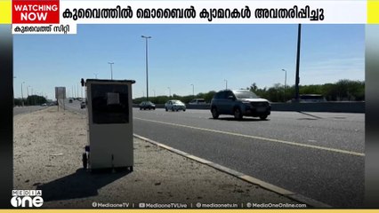 സ്പീഡ് ലിമിറ്റ് പാലിക്കാത്തവരെ പിടികൂടുവാന്‍ മൊബൈല്‍ ക്യാമറകള്‍ അവതരിപ്പിച്ച് ആഭ്യന്തര മന്ത്രാലയം