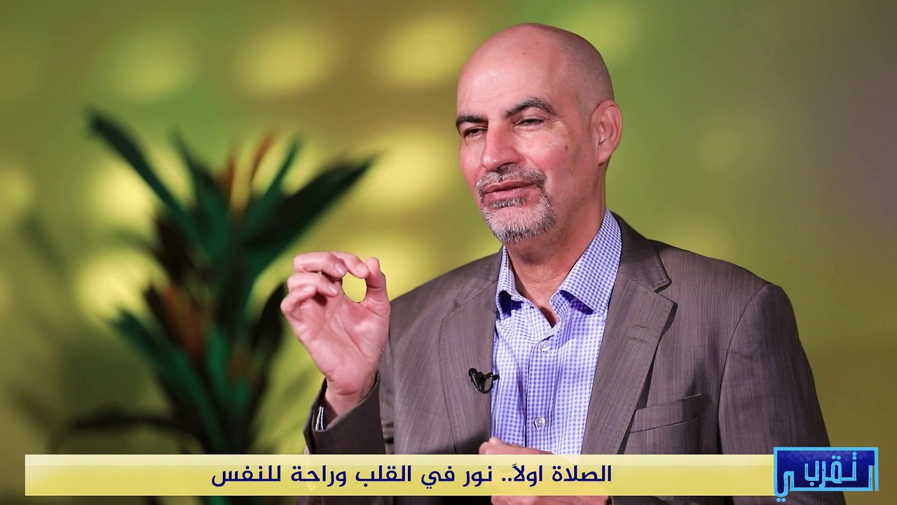 تقرب الي | الصلاة اولاً.. نور في القلب وراحة للنفس