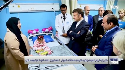 حاسين حالنا بين أهلنا..  زيارة الرئيس السيسي وماكرون للعريش رسائل للعالم بشأن غزة