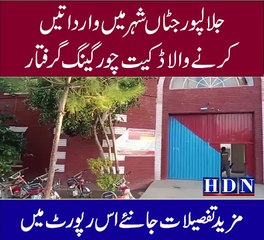 جلالپورجٹاں شہر میں وارداتیں کرنےوالا  ڈکیت چور گینگ گرفتار